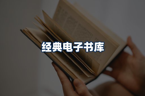 经典电子书系列